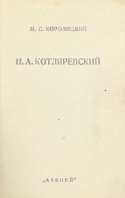 [Собрание В.Г. Лидина]. Королицкий М.С. Н.А. Котляревский. Из личных воспоминаний. Л.: Атеней, 1925.